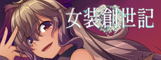 女裝創世記