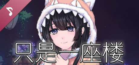 只是一座楼 Soundtrack: header artwork