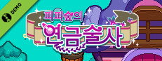 피피숲의 연금술사 Demo