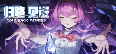 归路：见证 Way Back Witness