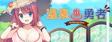 温泉勇者