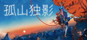 孤山独影
