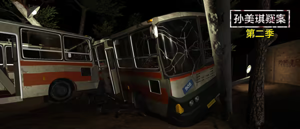 图片[7]-孙美琪疑案 2022 完整版（官中）-无忧免费游戏网