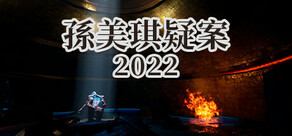 孫美琪疑案 2022
