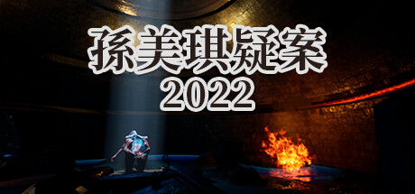 孫美琪疑案 2022