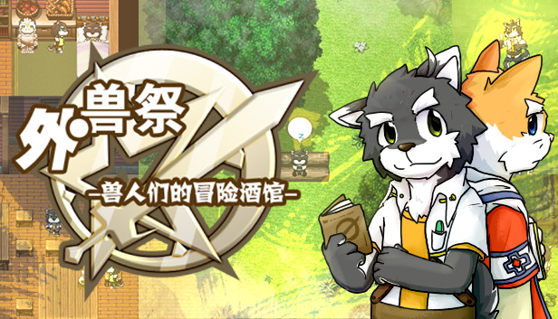 外兽祭·兽人们的冒险酒馆