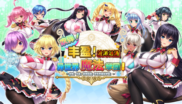 吹弹!丰盈!波涛汹涌!异世界魔法学园!