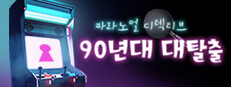 파라노멀 디텍티브: 90년대 대탈출
