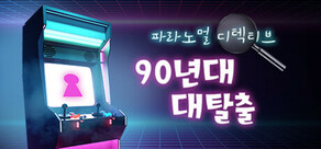파라노멀 디텍티브: 90년대 대탈출