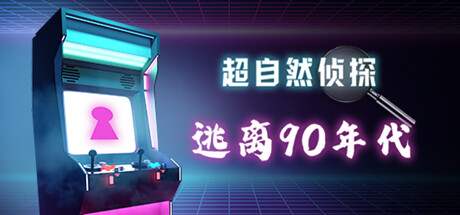 超自然侦探: 逃离90年代