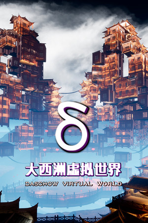 大西洲虚拟世界（Daschow Virtual World）