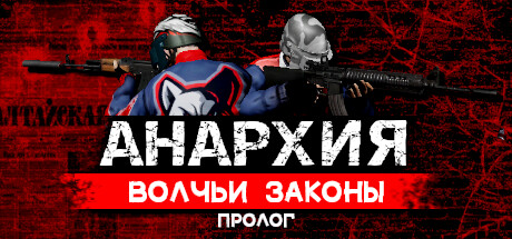 Анархия: Волчьи законы: Пролог