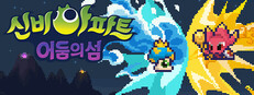 신비아파트 : 어둠의 섬