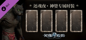 灵魂筹码 - 还魂夜