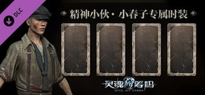 灵魂筹码 - 精神小伙