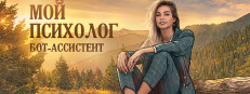 МОЙ ПСИХОЛОГ | БОТ-Ассистент