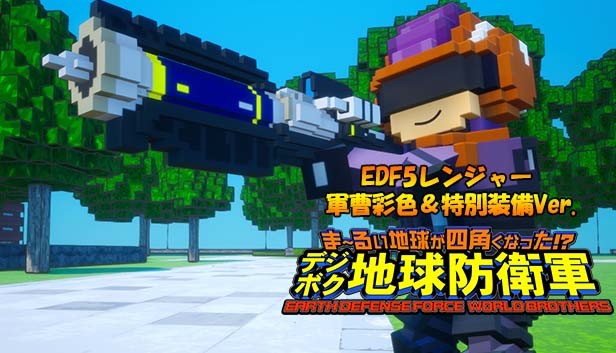 Steam：デジボク地球防衛軍 - EDF5レンジャー 軍曹彩色＆特別装備Ver.