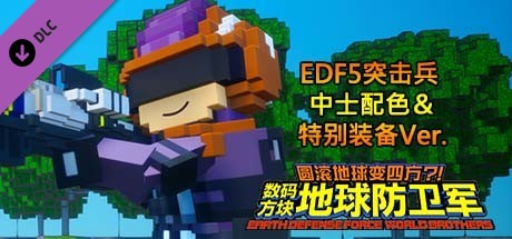 数码方块地球防卫军 - EDF5突击兵 中士配色＆特别装备Ver.