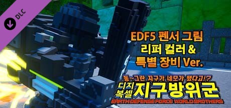 디지복셀 지구방위군 - EDF5 펜서 그림 리퍼 컬러 & 특별 장비 Ver.