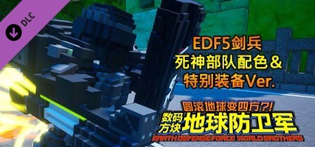 数码方块地球防卫军 - EDF5剑兵 死神部队配色＆特别装备Ver.