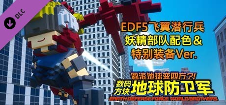 数码方块地球防卫军 - EDF5飞翼潜行兵 妖精部队配色＆特别装备Ver.