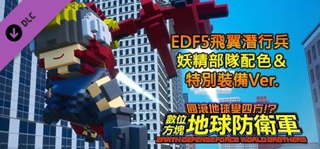 數位方塊地球防衛軍 - EDF5飛翼潛行兵 妖精部隊配色＆特別裝備Ver.