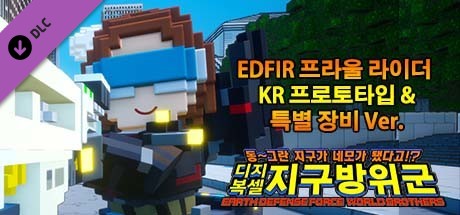 디지복셀 지구방위군 - EDFIR 프라울 라이더 KR 프로토타입 & 특별 장비 Ver.