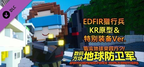 数码方块地球防卫军 - EDFIR猎行兵 KR原型＆特别装备Ver.