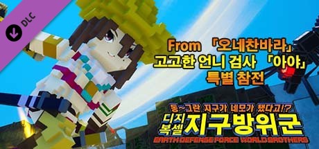 디지복셀 지구방위군 - From 「오네찬바라」 고고한 언니 검사 「아야」 특별 참전