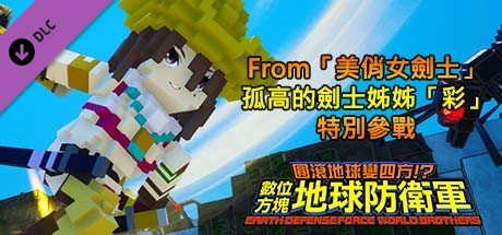 數位方塊地球防衛軍 - From「美俏女劍士」孤高的劍士姊姊「彩」特別參戰