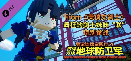 数码方块地球防卫军 - From《美俏女剑士》疯狂的剑士妹妹“咲”特别参战