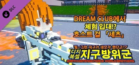 디지복셀 지구방위군 - DREAM CLUB에서 체험 입대!? 호스트 걸 「세츠」