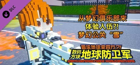 数码方块地球防卫军  - 从梦幻俱乐部来体验入伍?!梦幻公关“雪”