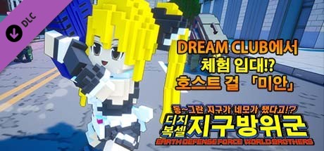 디지복셀 지구방위군 - DREAM CLUB에서 체험 입대!? 호스트 걸 「미안」
