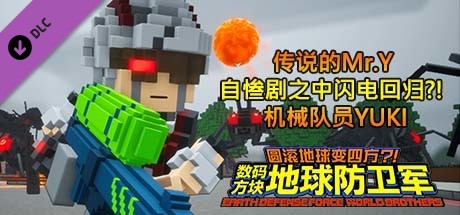 数码方块地球防卫军 - 传说的Mr.Y 自惨剧之中闪电回归?! 机械队员YUKI