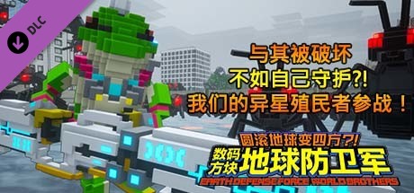 数码方块地球防卫军 - 与其被破坏不如自己守护?!我们的异星殖民者参战！