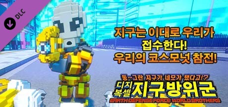 디지복셀 지구방위군 - 지구는 이대로 우리가 접수한다! 우리의 코스모넛 참전!