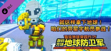 数码方块地球防卫军 - 就这样拿下地球！咱们的异星宇航员参战！