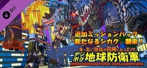 デジボク地球防衛軍 - 追加ミッションパック「新たなるシカク」襲来!