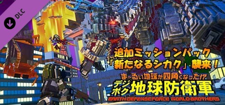 デジボク地球防衛軍 - 追加ミッションパック「新たなるシカク」襲来!