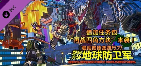 数码方块地球防卫军 - 追加任务包“再战四角方块”来袭！