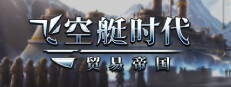飞空艇时代：贸易帝国