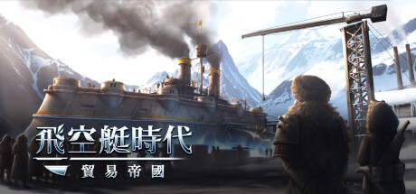 飛空艇時代:貿易帝國