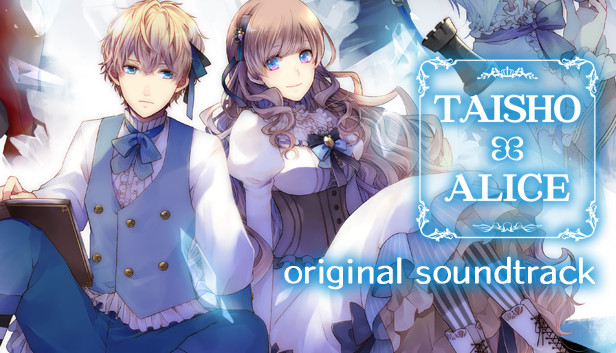 Steam：大正×対称アリス original soundtrack