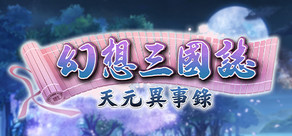 幻想三国志-天元异事录