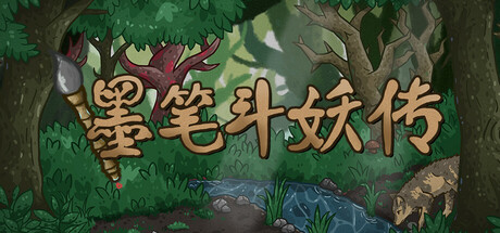 墨笔斗妖传 v1.3.7 免安装中文版