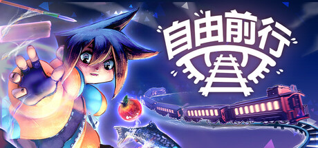 自由前行/FREERIDE——多国语言（含简体中文）免安装解压即玩版