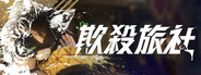 欺殺旅社