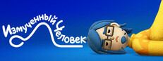 Измученный человек