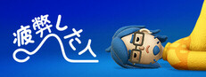 疲弊した人